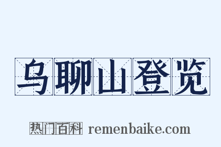 乌聊山登览是什么意思的图片